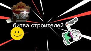битва строителей с макси (2)