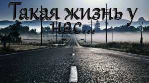 Песни для души. «Такая жизнь у нас.»
