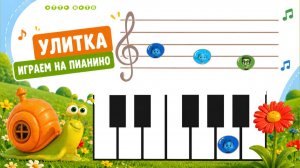 🎹 Играем на пианино | Песня про улитку с цветными нотами