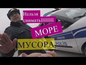 Полиция Азербайджана подвергает террору туристов из России