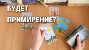 ТАРО РАСКЛАД / БУДЕТ ЛИ ПРИМИРЕНИЕ?