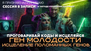 ИСЦЕЛЕНИЕ ПОЛОМАННЫХ ГЕНОВ. Меня бесят старые люди. Проработка в «Методе управления Матрицей»