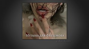 Музыка для Флешмоба// Music for Flashmob ♡