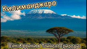 🇹🇿 Гора Килиманджаро: Пик Африки в Тайнах Природы! 🏞️✨