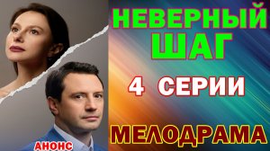 Русские сериалы: Новинки-2026. Мелодрама: «Неверный шаг» - Анонс