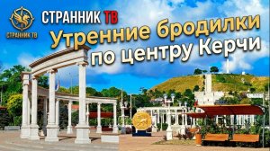 Утренние бродилки по центру Керчи.