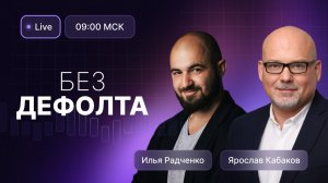 ВТБ на историческом минимуме. Идея или риск? // Дефицит бюджета растет. Насколько критично?