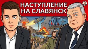 ⚡️Новые заявления Кремля. Движение фронта к Славянску. Обстрел Киева.