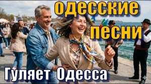 Гуляет Одесса. Песня за Одессу. Odessa song