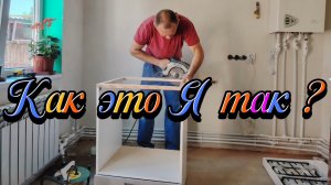 Ейск ! Алексей привёз фанеру, замеряет, вырезает, как это так ? Варочная панель и многое другое.