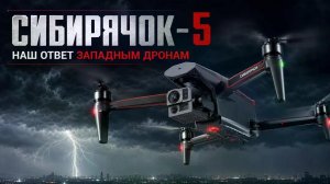 Дрон Сибирячок-5: особенности, которые удивляют