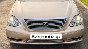 Lexus LS430 Видеообзор