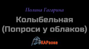 Караоке/Колыбельная(Попроси у облаков) - Полина Гагарина