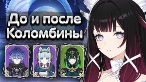 Как Коломбина изменит мету Геншина? - Genshin Impact
