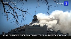 Удар по Музею обороны Севастополя – работа Лондона