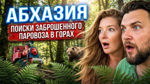 АБХАЗИЯ 🚂 ПОИСКИ ЗАБРОШЕННОГО ПАРОВОЗА В ГОРАХ 🚂 Новый Афон