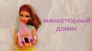 Делаем миниатюрный домик для куклы Барби