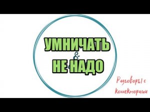 Сборная солянка №644|Коллекторы |Банки |230 ФЗ| Антиколлектор|