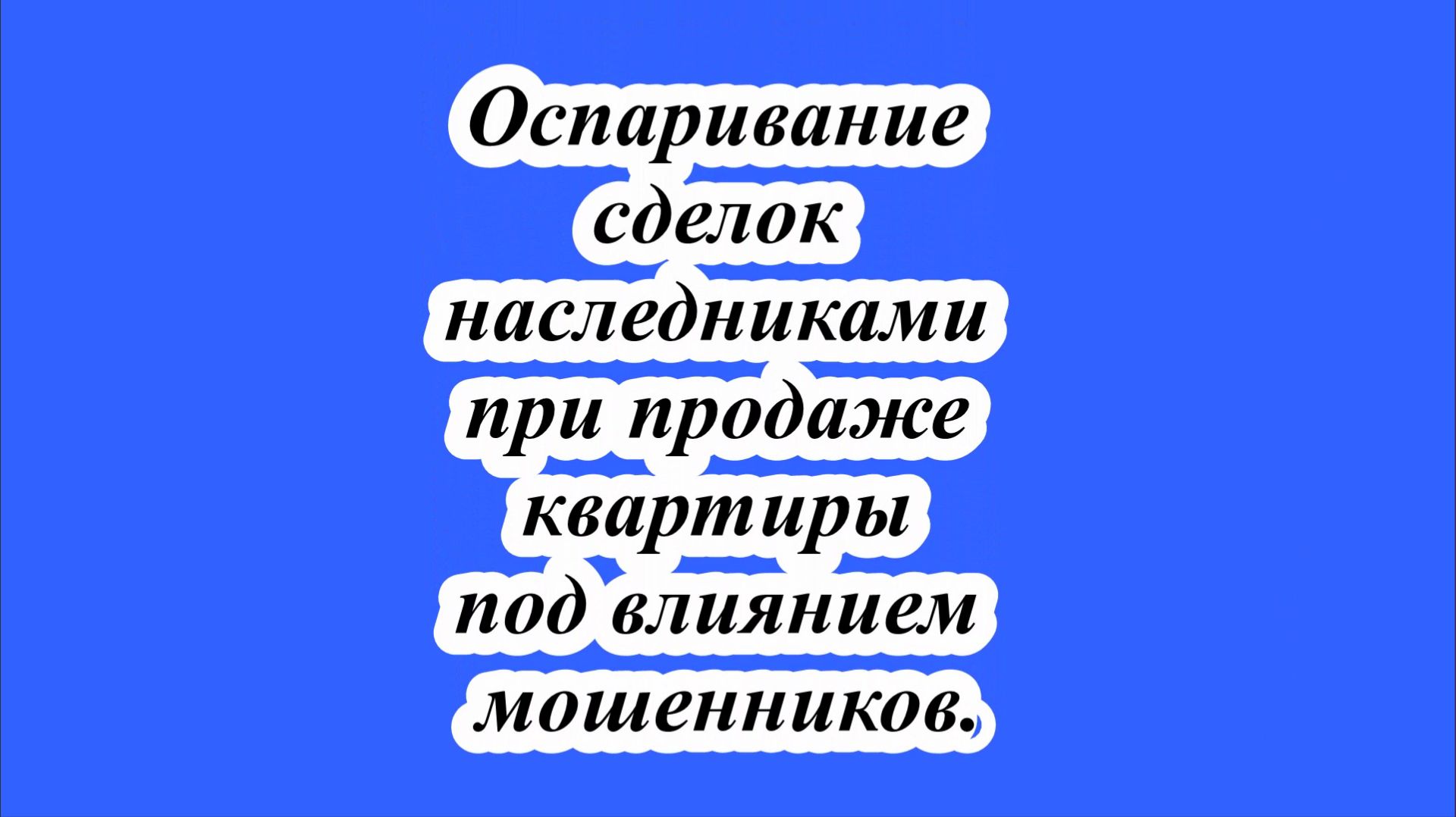 Оспаривание сделок наследниками при продаже квартиры под влиянием мошенников. смотреть онлайн