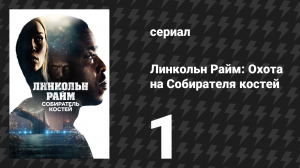 Линкольн Райм: Охота на Собирателя костей 1 серия «Пилот» (сериал, 2020)