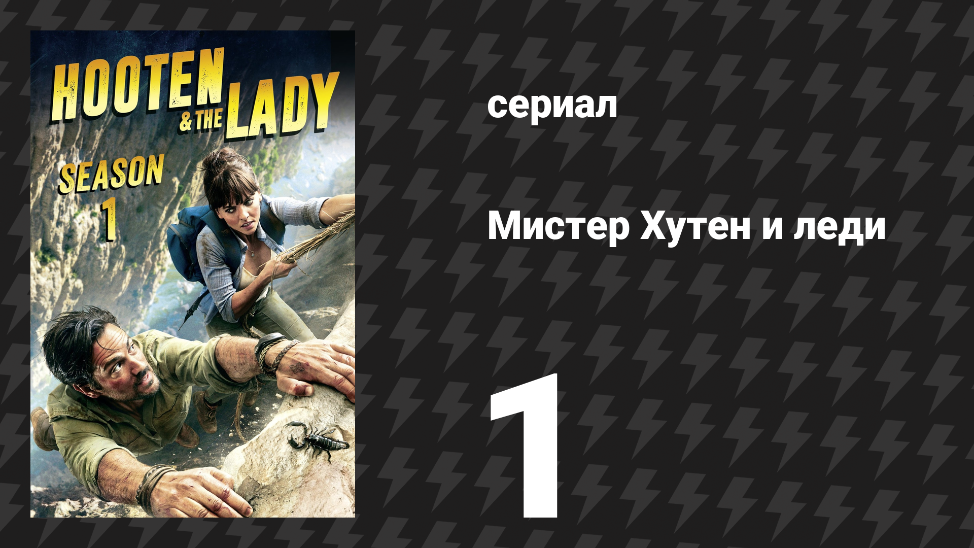 Мистер Хутен и леди 1 серия «Амазонка» (сериал, 2016) смотреть онлайн