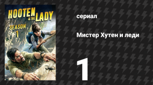 Мистер Хутен и леди 1 серия «Амазонка» (сериал, 2016)