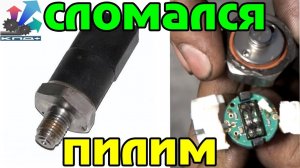 датчик давления топлива mercedec vito 638 (что в нутри)))