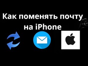 Как поменять почту на iPhone - Полный гайд