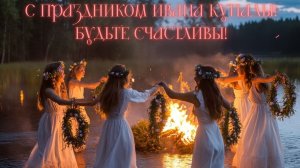 Иван Купала- огонь,вода,венки. Шикарная музыкальная открытка.