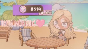 Трата монеток 🩷