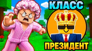 😱ЭТО САМЫЙ ДОРОГОЙ КЛАСС В ИГРЕ СБЕГИ ОТ БАБУШКИ В РОБЛОКС
