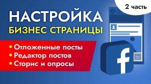 Как оформить бизнес страницу в Фейсбуке (2 часть): отложенные посты, редактор, сторис.