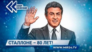 Как Сильвестр Сталлоне стал настоящей кинозвездой в СССР?