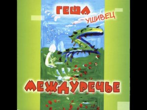 Геша Ушивец — Сумашедшая звезда (Гоп - хей - гоп)