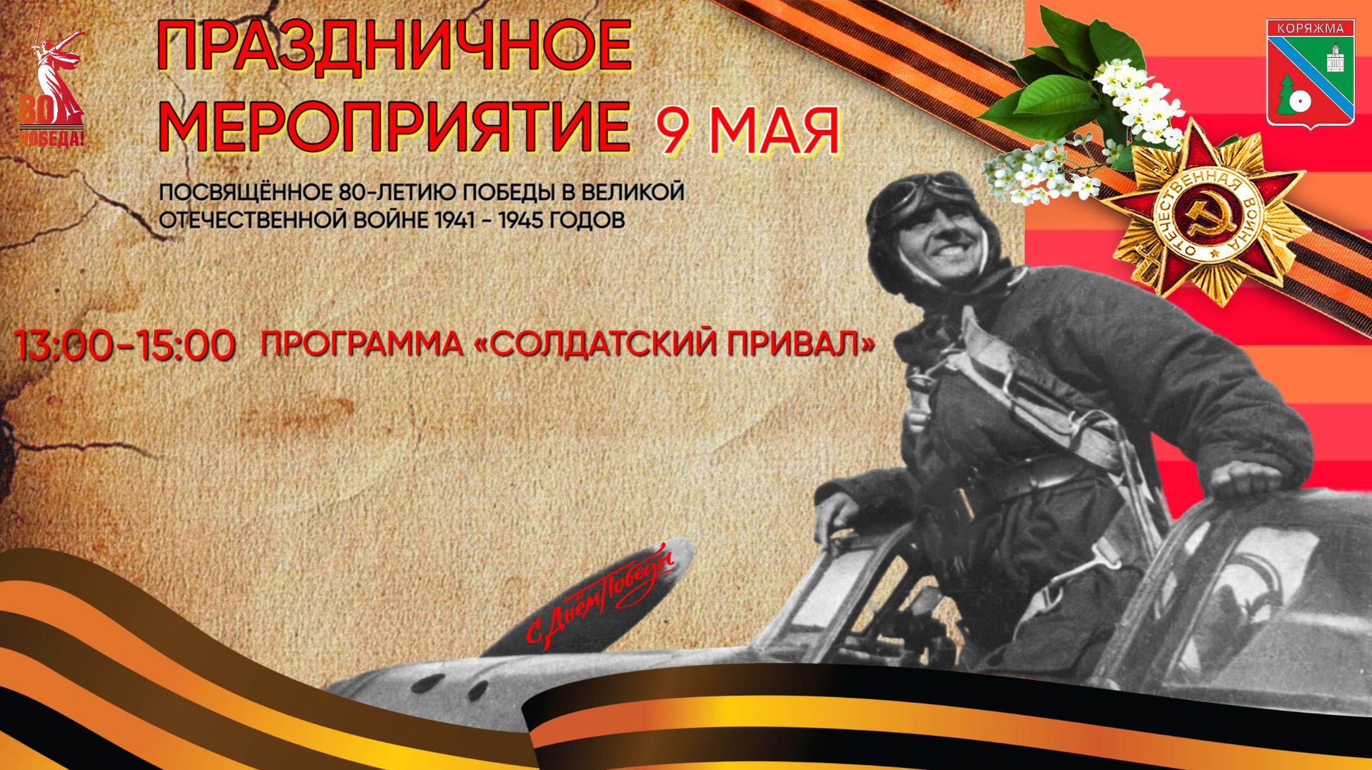 г.Коряжма | Праздничная программа «СОЛДАТСКИЙ ПРИВАЛ» | 09.05.2025 год