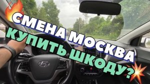 РЕШИЛ КУПИТЬ SKODA OKTAVIA/СМЕНА В МОСКВЕ 04.07.2026