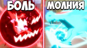 БОЛЬ VS МОЛНИЯ в Блокс Фрутс | Roblox Blox Fruits