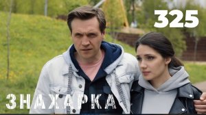 ЗНАХАРКА | Серия 325