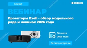 Проекторы Exell - обзор модельного ряда и новинок 2026 года