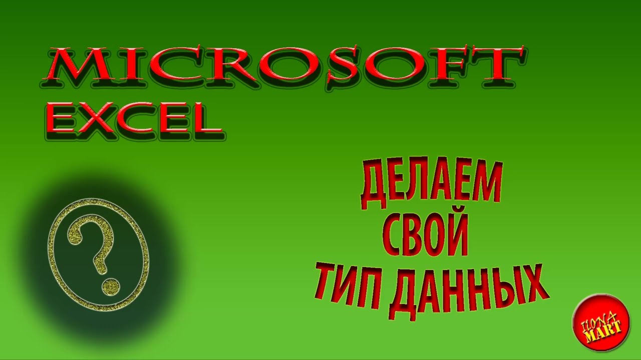 #MicrosoftExcel Делаем свой тип данных смотреть онлайн