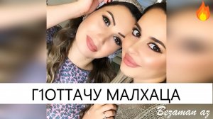 Лариса Ирзиева Г1оттачу Малхаца😍