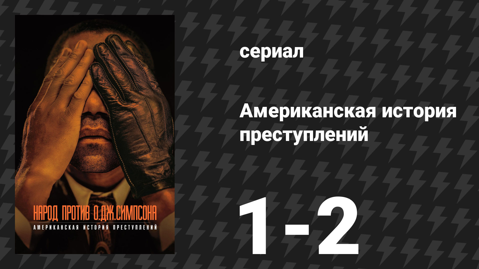 Американская история преступлений: Народ против О. Джея Симпсона 1 серия (сериал, 2016)