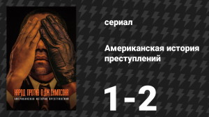 Американская история преступлений: Народ против О. Джея Симпсона 1 серия (сериал, 2016)