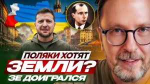 ШАРИЙ Анатолий. Поляки хотят земли? Зе доигрался.