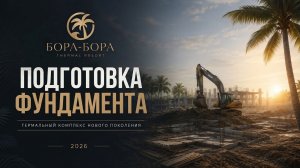 Строительство Бора-Бора Подольск. Июль 2026 - Ход работ. Подготовка фундамента