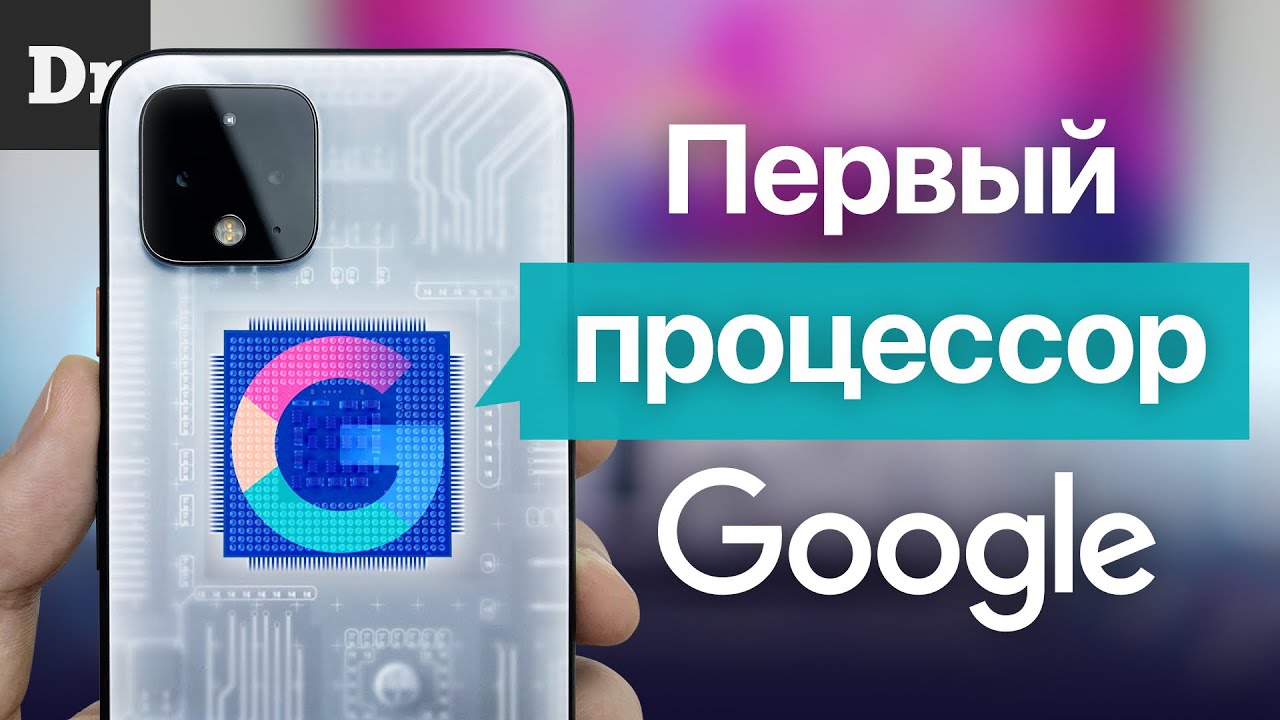 Процессор GOOGLE в новом Pixel! ДА!!! смотреть онлайн