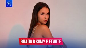 Россиянка поехала в Египет и впала в кому