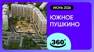 Крутись на 360 градусов! Обзор ЖК «Южное Пушкино» / архитектура, инфраструктура / июнь 2026 г.