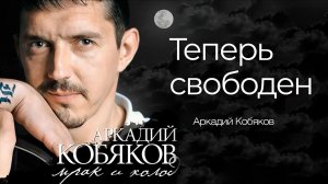 Аркадий Кобяков - Теперь свободен @Аркадий_Кобяков