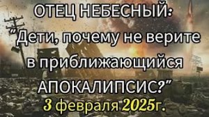 Отец Небесный: «Дети, почему не верите в приближающийся апокалипсис?»